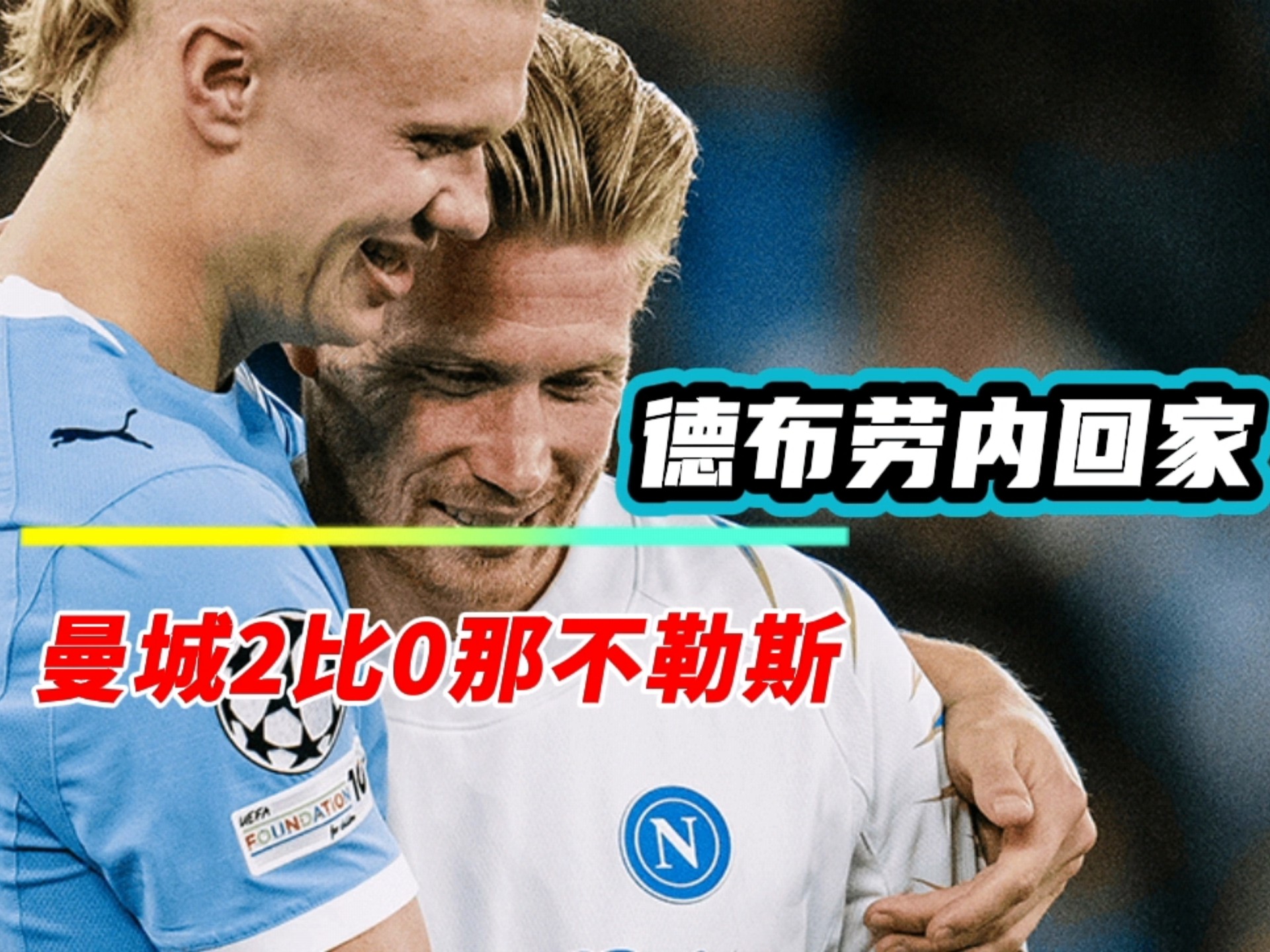 开云下载关于德布劳内在利物浦比赛中势不可挡，比分优势明显引发热议！的信息